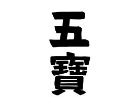 寶 名字|寶の由来、語源、分布